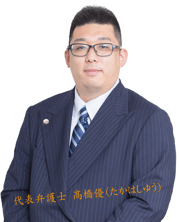 代表弁護士 髙橋優(たかはしゆう)