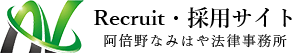 阿倍野なみはや法律事務所様